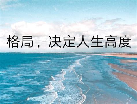 格局要大脾氣要小|从小格局到大格局，人必经的四个阶段